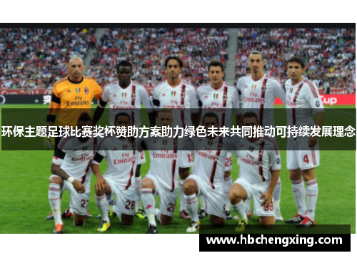 环保主题足球比赛奖杯赞助方案助力绿色未来共同推动可持续发展理念