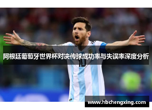 阿根廷葡萄牙世界杯对决传球成功率与失误率深度分析