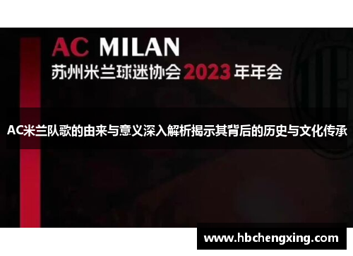 AC米兰队歌的由来与意义深入解析揭示其背后的历史与文化传承