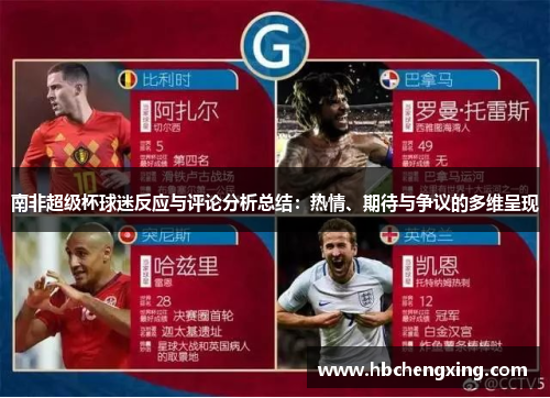 南非超级杯球迷反应与评论分析总结：热情、期待与争议的多维呈现