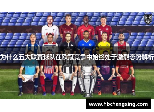 为什么五大联赛球队在欧冠竞争中始终处于激烈态势解析