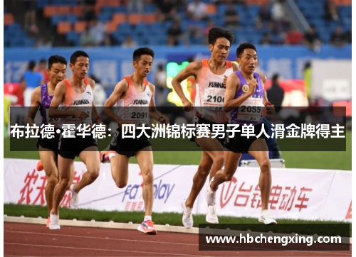 布拉德·霍华德：四大洲锦标赛男子单人滑金牌得主
