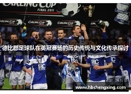 德比郡足球队在英冠赛场的历史传统与文化传承探讨
