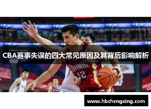 CBA赛事失误的四大常见原因及其背后影响解析
