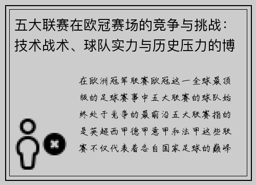 五大联赛在欧冠赛场的竞争与挑战：技术战术、球队实力与历史压力的博弈