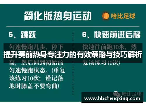 提升赛前热身专注力的有效策略与技巧解析