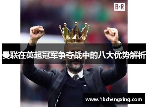 曼联在英超冠军争夺战中的八大优势解析