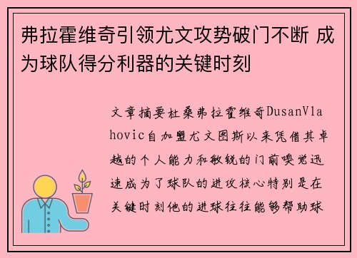 弗拉霍维奇引领尤文攻势破门不断 成为球队得分利器的关键时刻