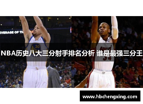 NBA历史八大三分射手排名分析 谁是最强三分王
