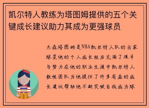 凯尔特人教练为塔图姆提供的五个关键成长建议助力其成为更强球员