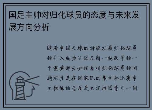 国足主帅对归化球员的态度与未来发展方向分析
