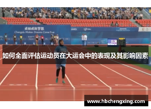 如何全面评估运动员在大运会中的表现及其影响因素