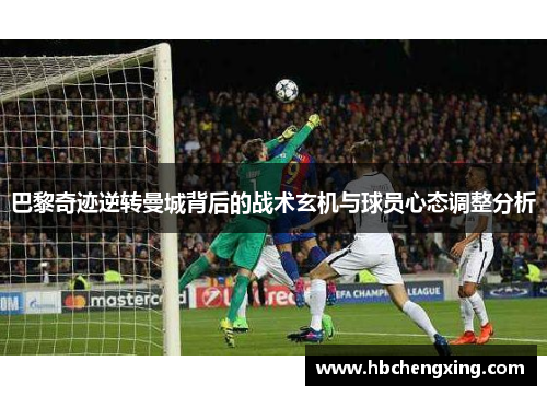 巴黎奇迹逆转曼城背后的战术玄机与球员心态调整分析
