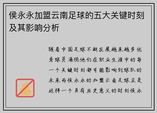 侯永永加盟云南足球的五大关键时刻及其影响分析