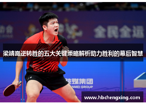 梁靖崑逆转胜的五大关键策略解析助力胜利的幕后智慧