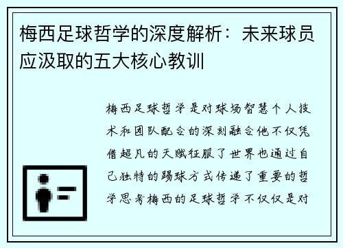 梅西足球哲学的深度解析：未来球员应汲取的五大核心教训