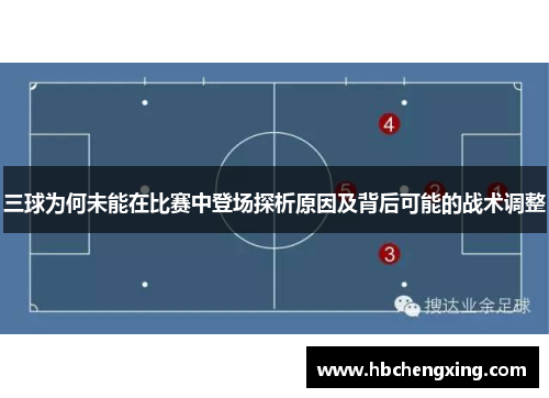 三球为何未能在比赛中登场探析原因及背后可能的战术调整