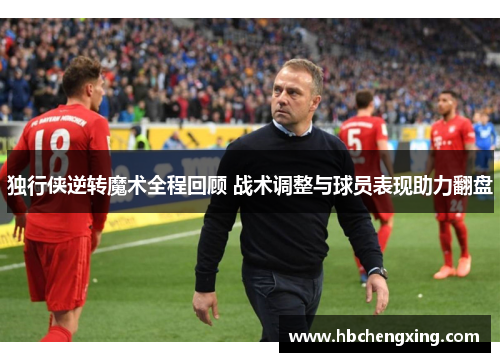 独行侠逆转魔术全程回顾 战术调整与球员表现助力翻盘