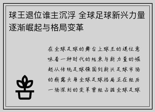 球王退位谁主沉浮 全球足球新兴力量逐渐崛起与格局变革