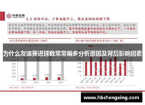 为什么友谊赛进球数常常偏多分析原因及背后影响因素