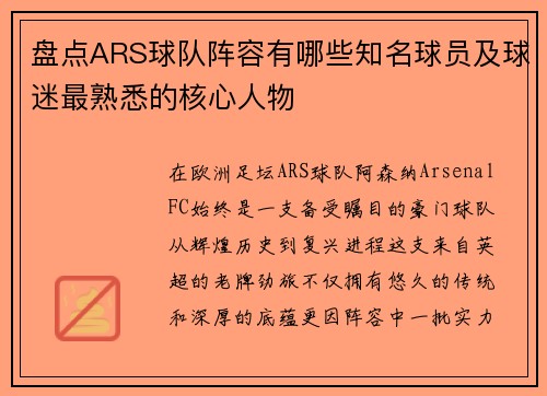 盘点ARS球队阵容有哪些知名球员及球迷最熟悉的核心人物