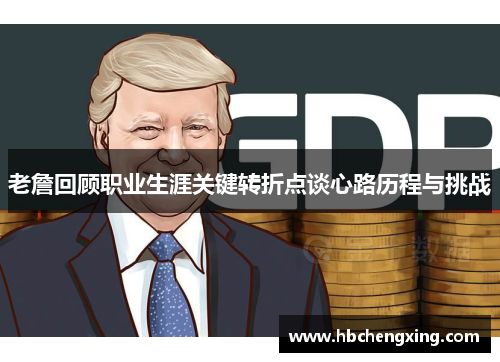 老詹回顾职业生涯关键转折点谈心路历程与挑战