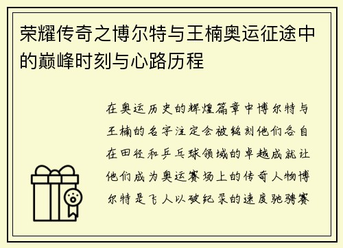 荣耀传奇之博尔特与王楠奥运征途中的巅峰时刻与心路历程
