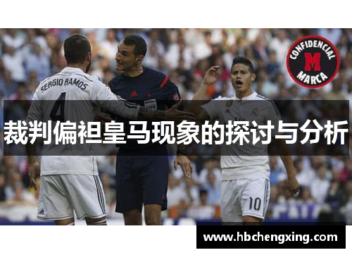 裁判偏袒皇马现象的探讨与分析
