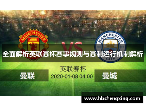 全面解析英联赛杯赛事规则与赛制运行机制解析