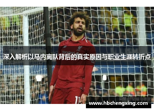 深入解析以马内离队背后的真实原因与职业生涯转折点