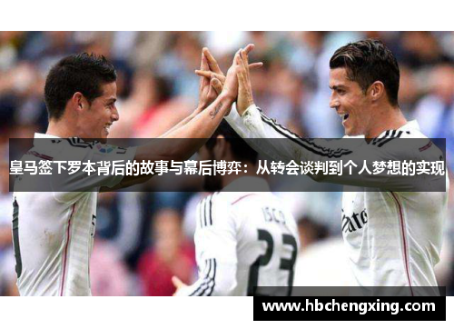 皇马签下罗本背后的故事与幕后博弈：从转会谈判到个人梦想的实现