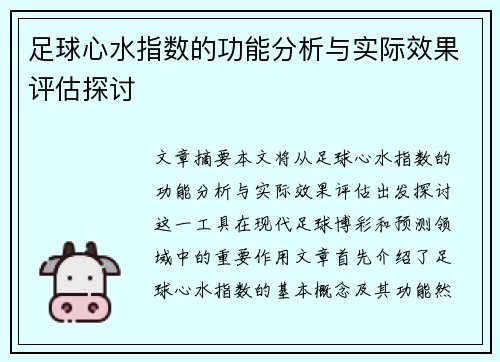 足球心水指数的功能分析与实际效果评估探讨 足球心水指数的功能分析与实际效果评估探讨